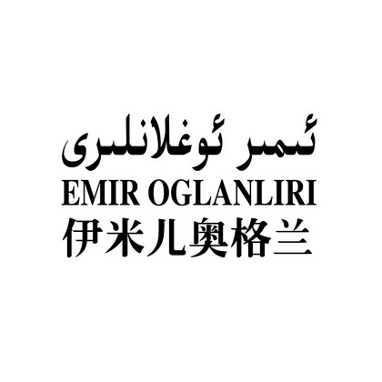 伊米儿奥格兰  EMIR OGLANLIRI;EMIROGLANLIRI