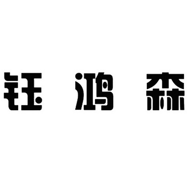 钰鸿森