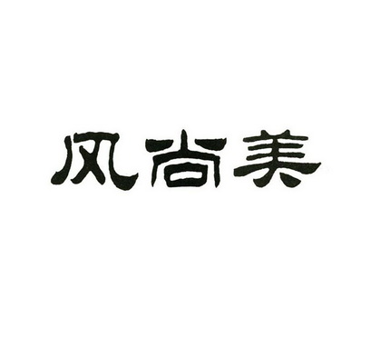 风尚美