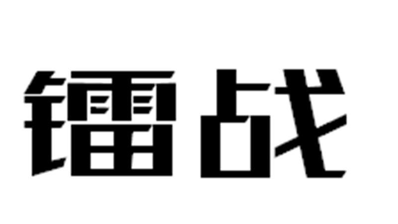 镭战