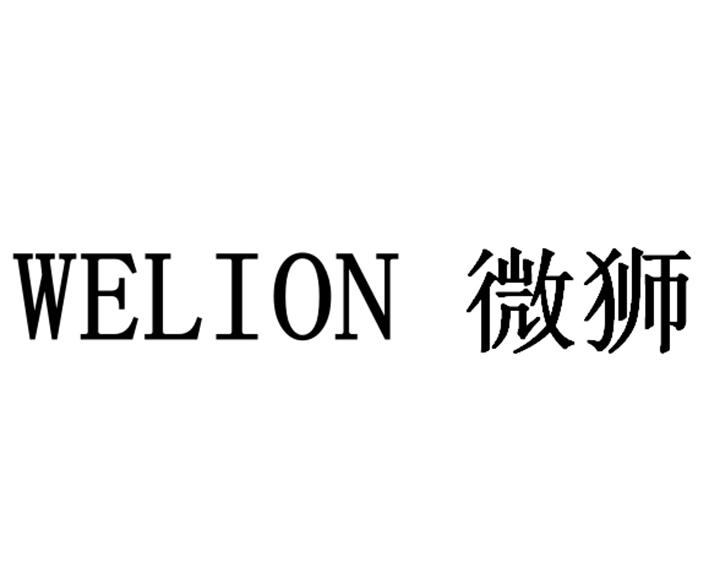 微狮;WELION