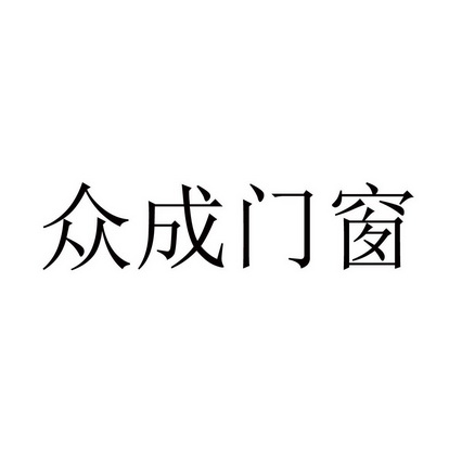 众成门窗