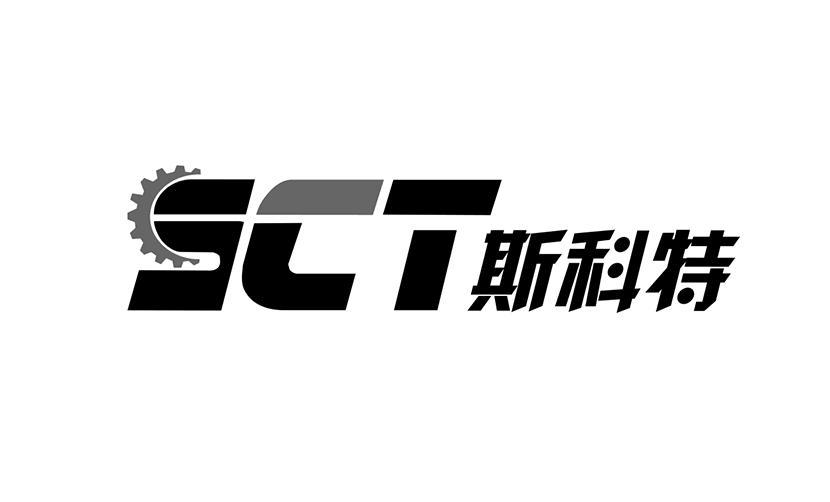 斯科特 SCT;SCT