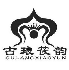 古琅筱韵;GULANGXIAOYUN