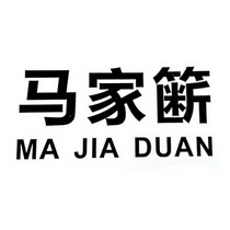 马家簖;MAJIADUAN