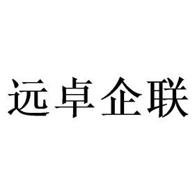 远卓企联