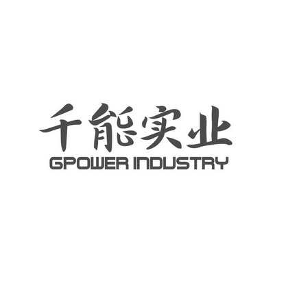 千能实业 GPOWER INDUSTRY;GPOWER INDUSTRY