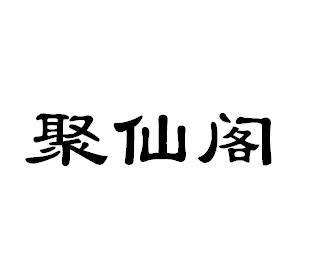 聚仙阁