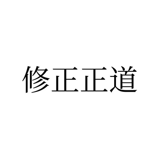 修正正道