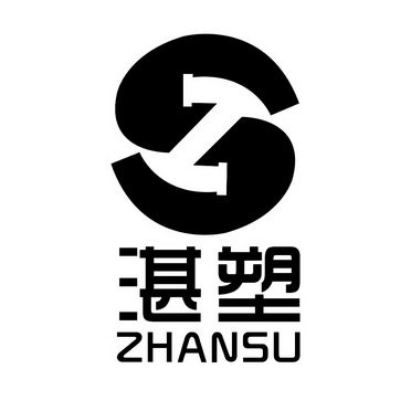 湛塑;ZHANSU