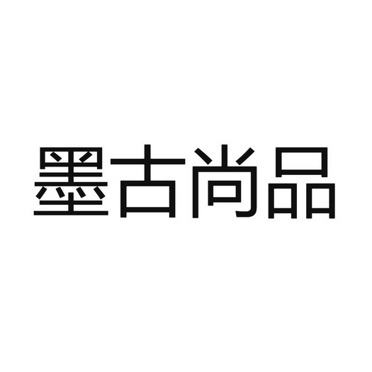 墨古尚品