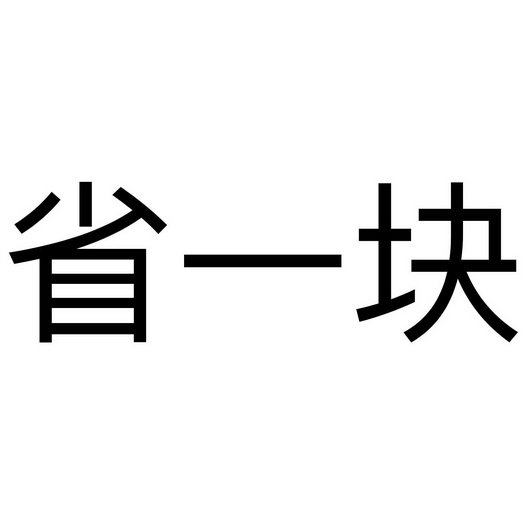 省一块