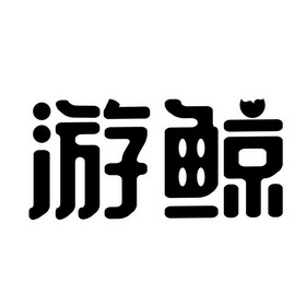 游鲸