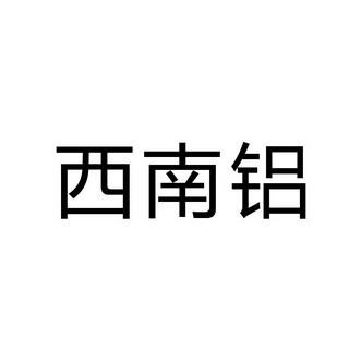 西南铝