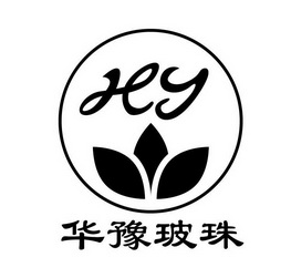 华豫玻珠 HY;HY