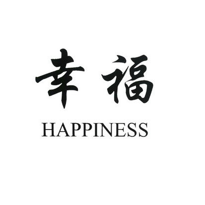 幸福  HAPPINESS;HAPPINESS