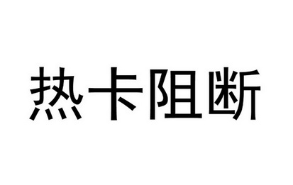 热卡阻断