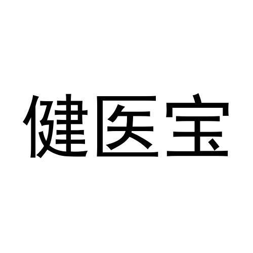 健医宝