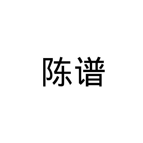 陈谱