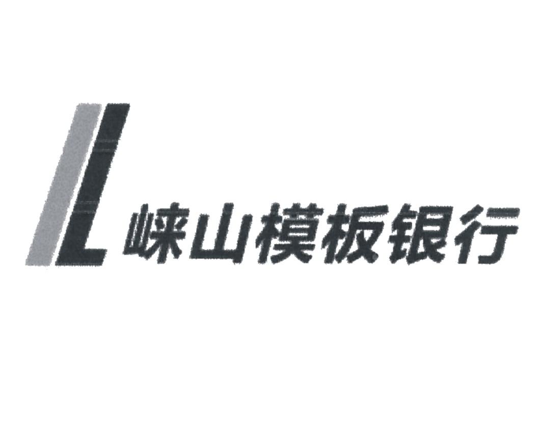 崃山模板银行  IL;IL