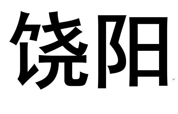 饶阳