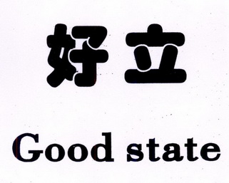 好立  GOOD STATE;GOOD STATE