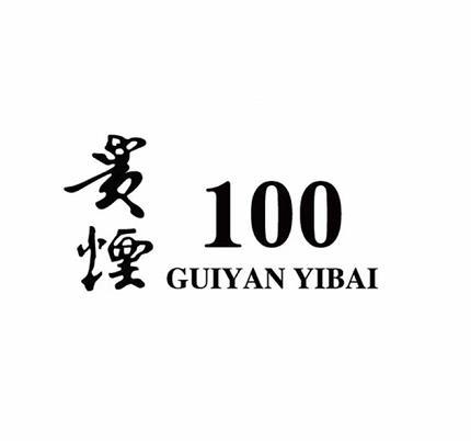 贵烟;100 GUIYAN YIBAI