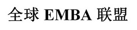 全球 EMBA 联盟;EMBA