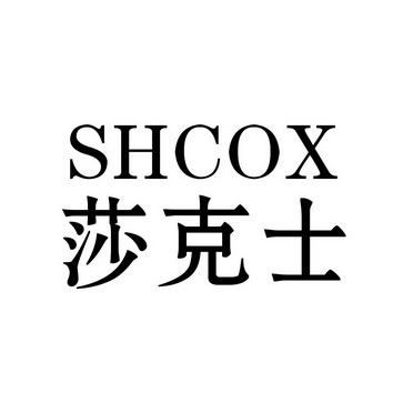 莎克士 SHCOX;SHCOX