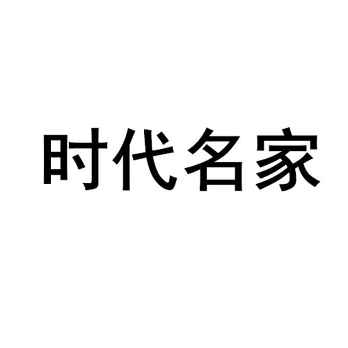 时代名家