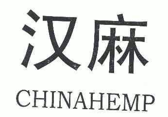 汉麻;CHINAHEMP;CHINAHEMP