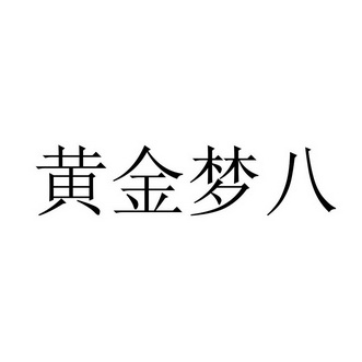 黄金梦八