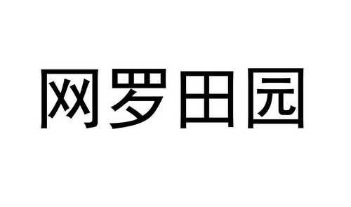 网罗田园