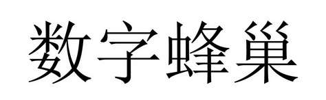 数字蜂巢