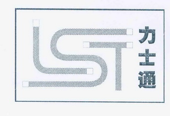 力士通 LST;LST