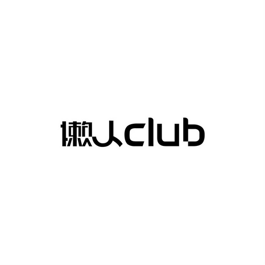 懒人;CLUB