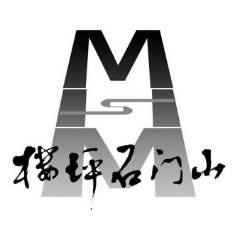 楼坪石门山 MMS;MMS