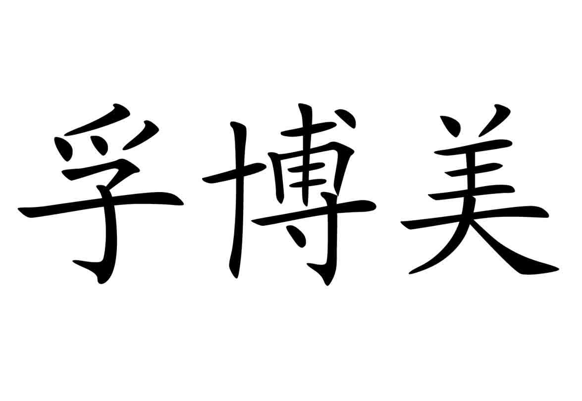 孚博美