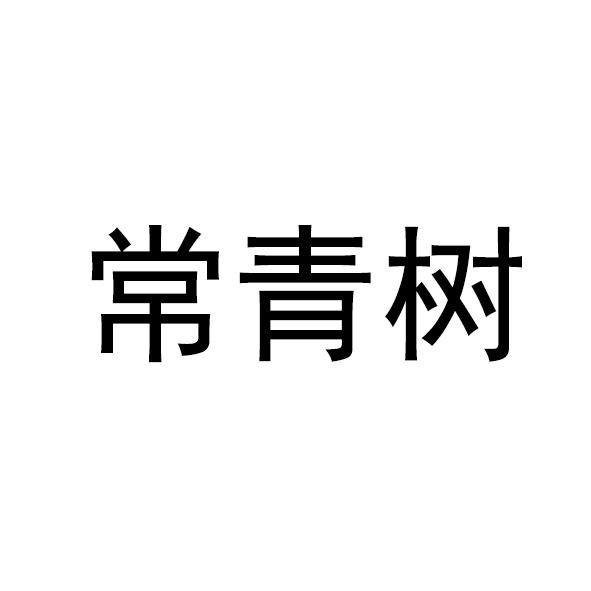 常青树