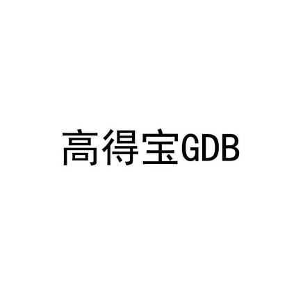 高得宝;GDB