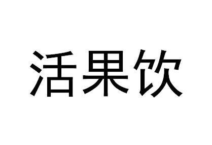 活果饮