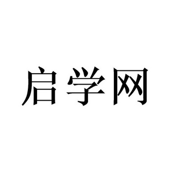 启学网