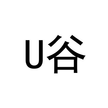 U 谷;U