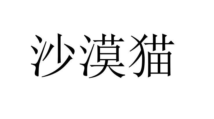 沙漠猫