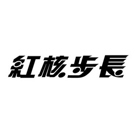 红核步长