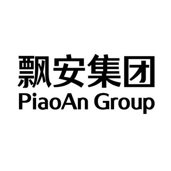 飘安集团 PIAOAN GROUP;PIAOAN GROUP