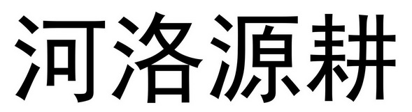 河洛源耕