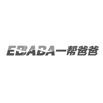 一帮爸爸 EBABA;EBBABA