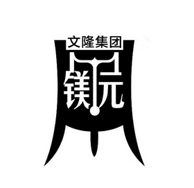 文隆集团 镁元