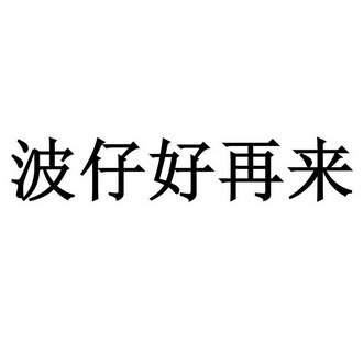 波仔好再来